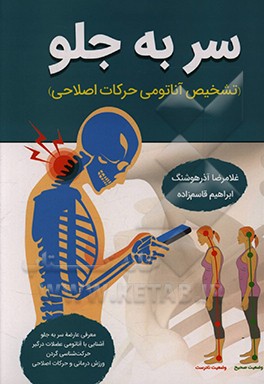 کتاب سر به جلو (تشخیص - آناتومی - حرکات اصلاحی) اثر غلامرضا آذرهوشنگ