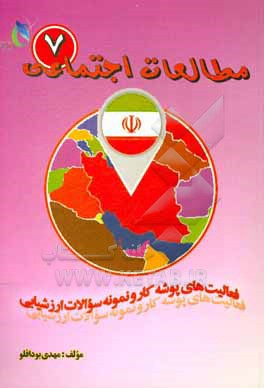 کتاب مجموعه مطالعات اجتماعی (مدنی، جغرافیا، تاریخ) پایه هفتم: فعالیت های پوشه کار و نمونه سوالات ارزشیابی اثر مهدی بوداقلو