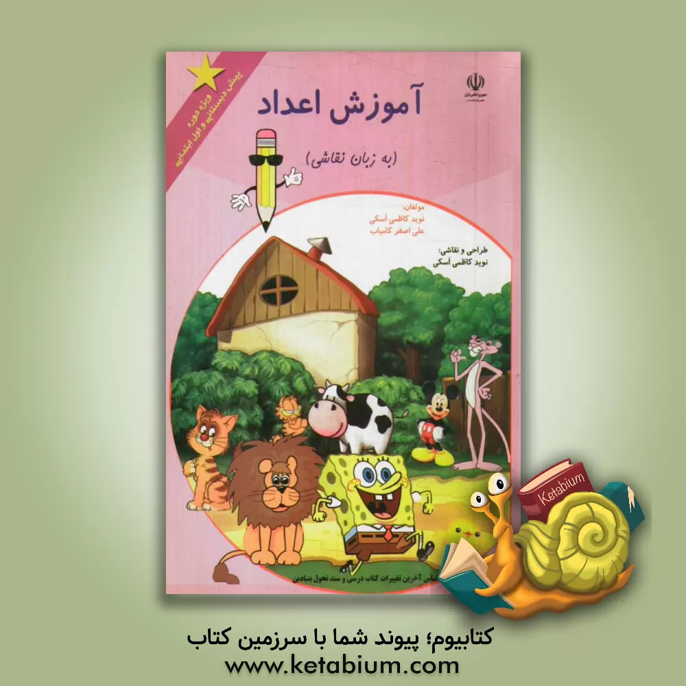 کتاب آموزش اعداد (به زبان نقاشی) اثر علی‌اصغر کامیاب