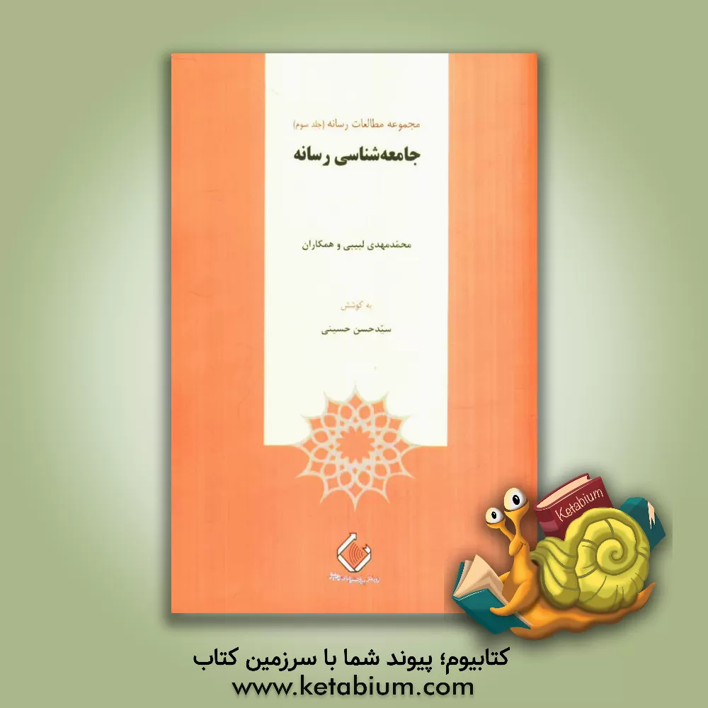 کتاب مجموعه مطالعات رسانه: جامعه شناسی رسانه اثر محمدمهدی لبیبی
