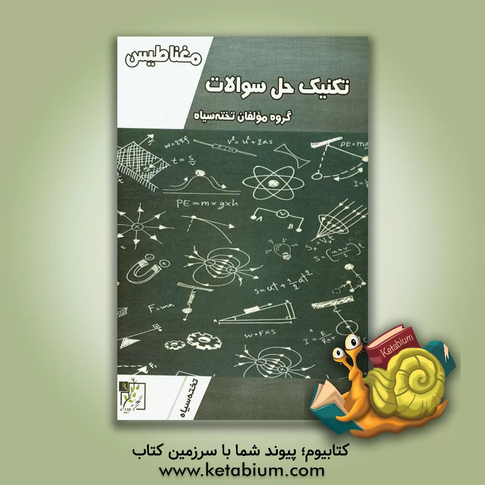 کتاب تکنیک حل سوالات مغناطیس