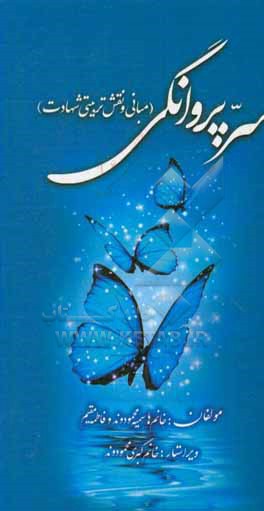 کتاب سر پروانگی (مبانی و نقش تربیتی شهادت در آیات و روایات و وصایای شهدا) اثر سمیه محمودوند