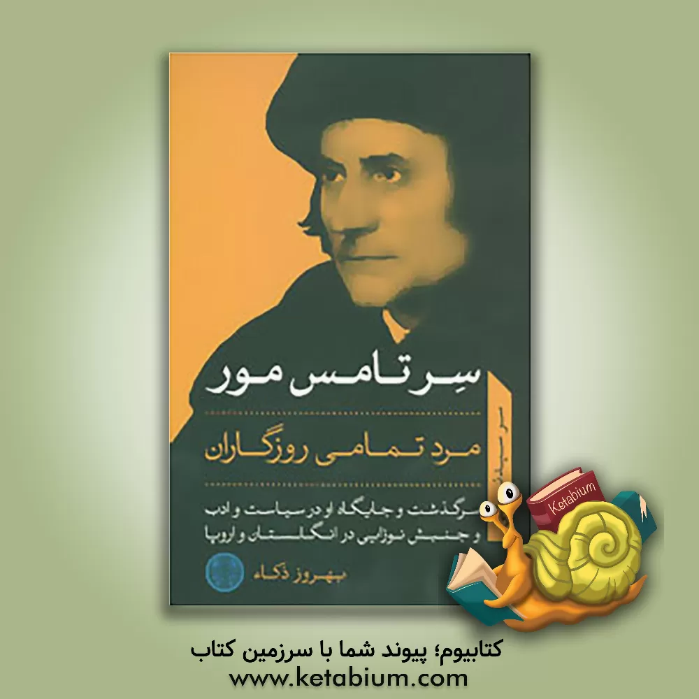 کتاب سر تامس مور مرد تمامی روزگاران: سرگذشت و جایگاه او در سیاست و ادب و جنبش نوزایی در انگلستان و اروپا |اثر سیدنی لی