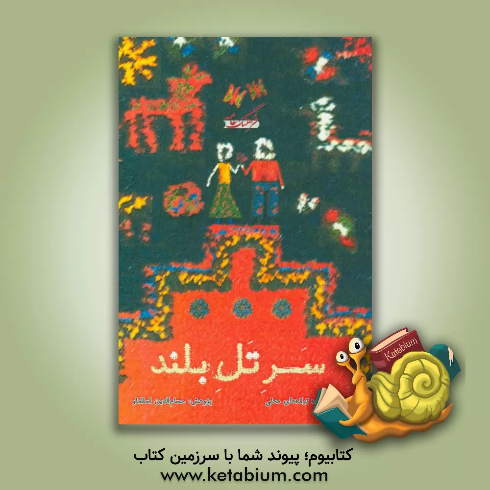 کتاب سر تل بلند: نگاهی نو به ترانه های محلی |اثر حسام الدین اسلاملو