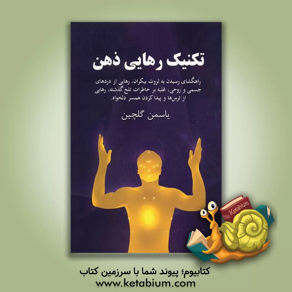 کتاب تکنیک رهایی ذهن: چگونه به وسیله ی تکنیک EFT به آرامش و سلامتی دست یابیم؟ اثر یاسمن گلچین