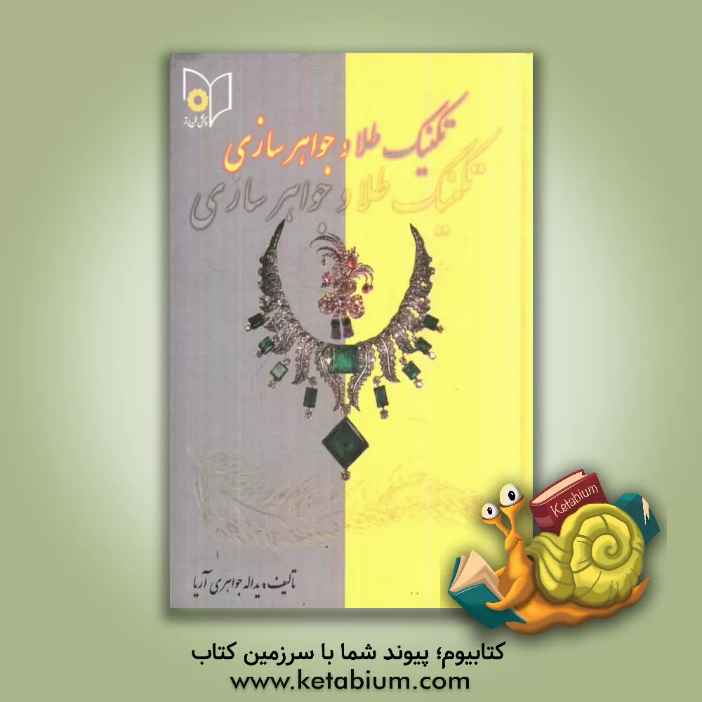 کتاب تکنیک طلا و جواهرسازی اثر یدالله جواهری‌آری