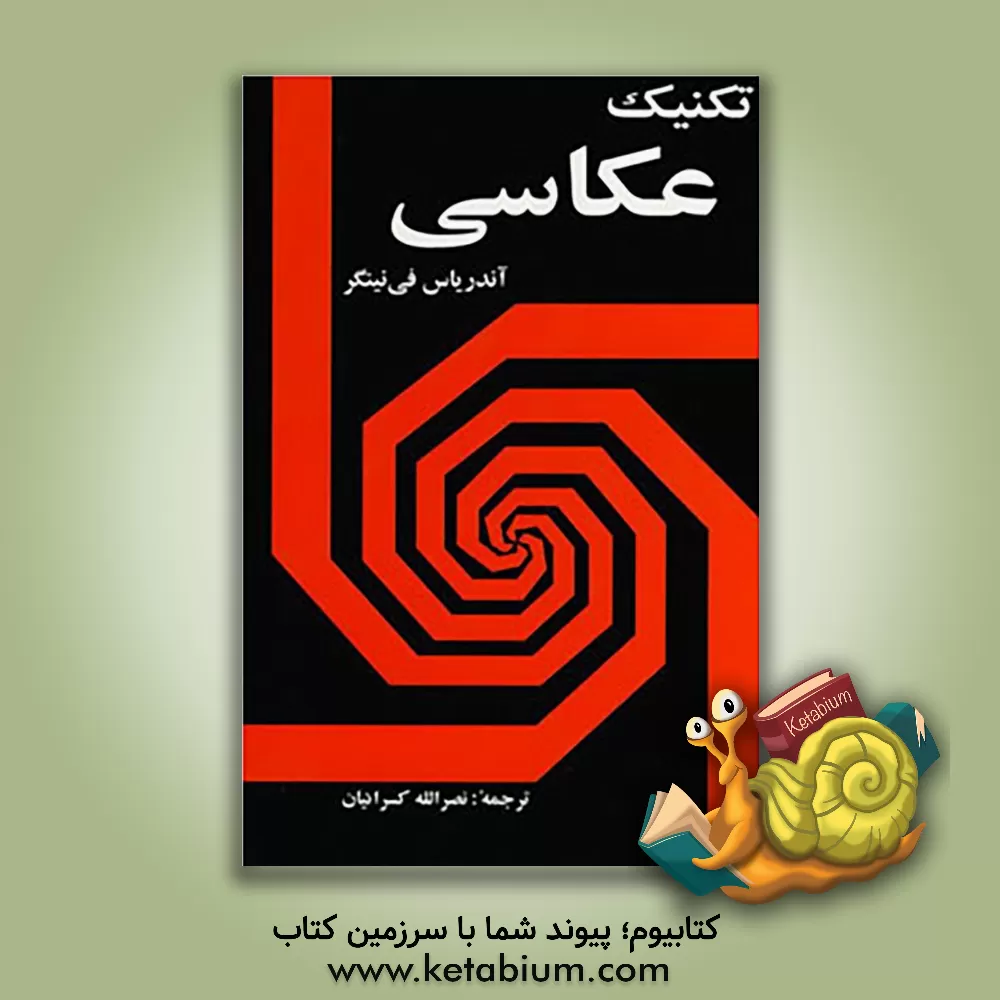 کتاب تکنیک عکاسی اثر آندریاس فی‌نینگر