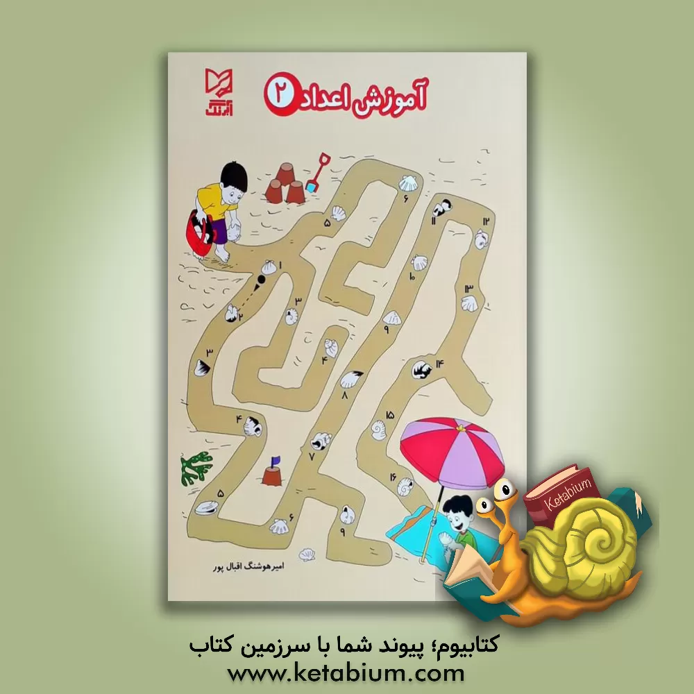 کتاب آموزش اعداد 2 اثر امیرهوشنگ اقبالپور