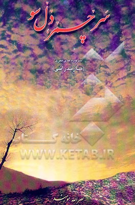 کتاب سر چمر، دل سو: سروده های تبری (مازندرانی) اثر نصرالله هومند