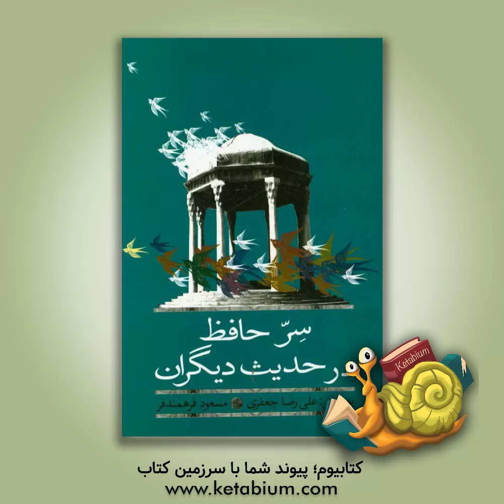 کتاب سر حافظ در حدیث دیگران اثر علی‌رضا جعفری