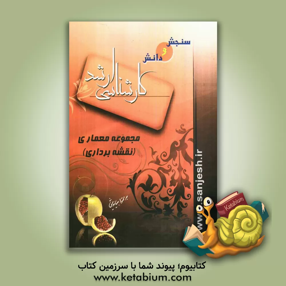 کتاب مجموعه معماری (نقشه برداری) اثر سعید سعیدی‌پور