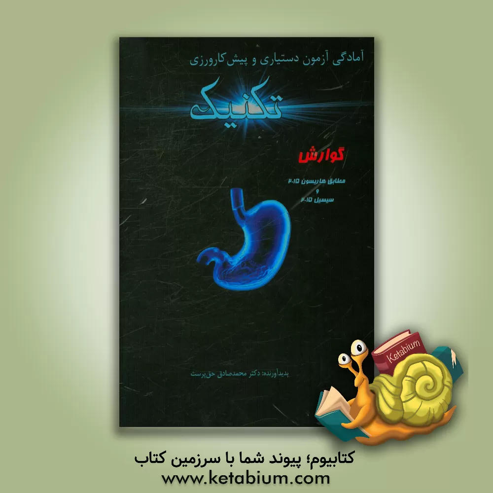 کتاب تکنیک گوارش: مطابق هاریسون 2015 و سیسیل 2015 اثر محمدصادق حق‌پرست