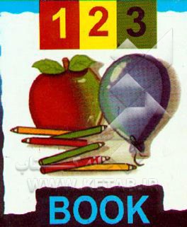 کتاب آموزش اعداد انگلیسی اثر محمدهاشم مصاحب