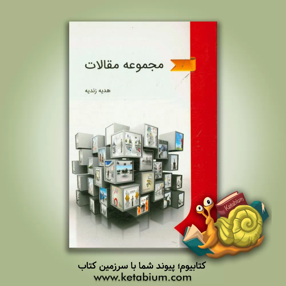 کتاب مجموعه مقالات اثر هدیه زندیه