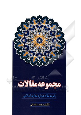 کتاب مجموعه مقالات اثر محمد سلیمانی