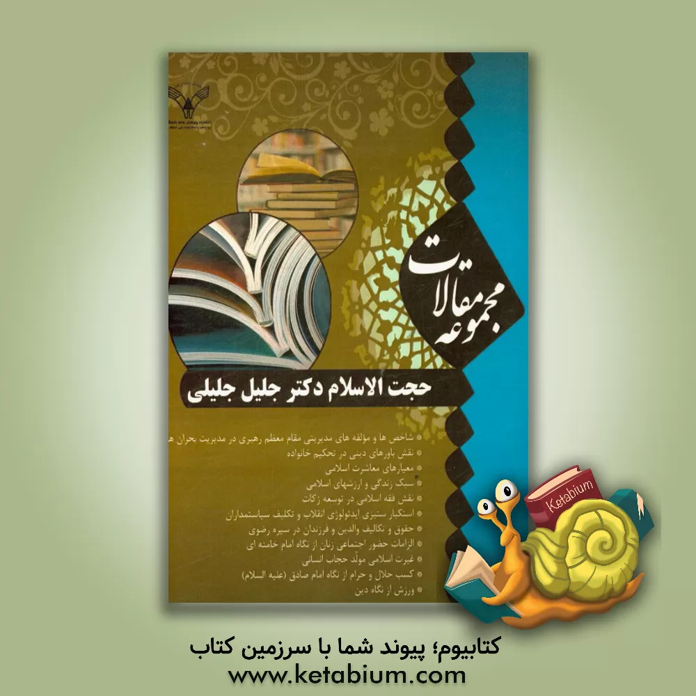 کتاب مجموعه مقالات اثر جلیل جلیلی