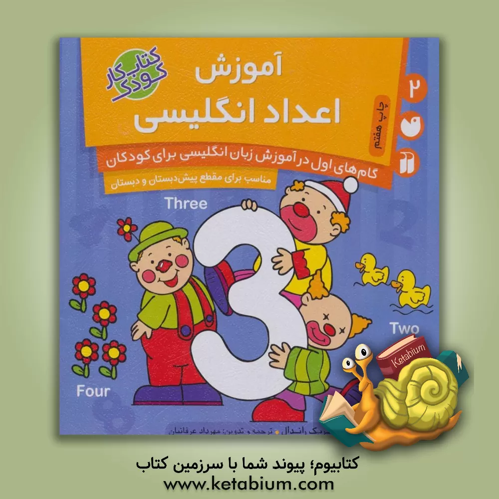کتاب آموزش اعداد انگلیسی 1, 2, 3 اثر کریک راندال