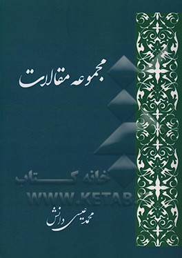 کتاب مجموعه مقالات اثر محمدعیسی دانش