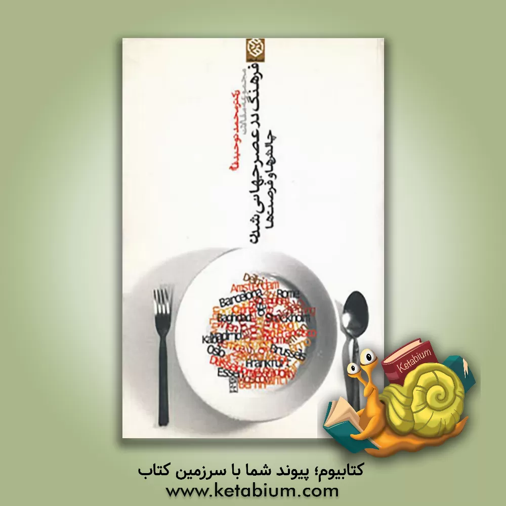 کتاب مجموعه مقالات "فرهنگ در عصر جهانی شدن: چالش ها و فرصت ها" اثر محمد توحیدفام