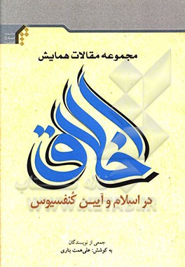 کتاب مجموعه مقالات "همایش اخلاق در اسلام و آیین کنفوسیوس" اثر جمعی از نویسندگان