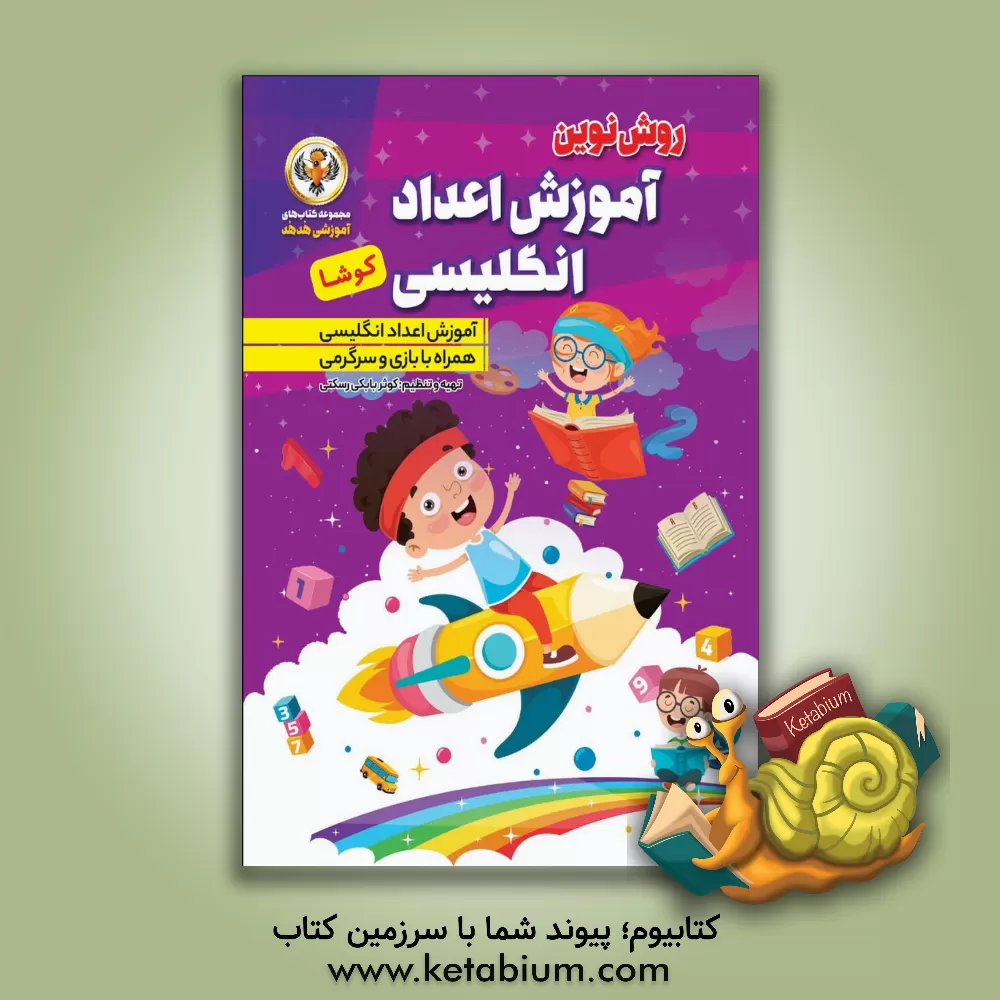 کتاب آموزش اعداد انگلیسی کوشا اثر کوثر بابکی