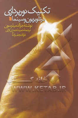 کتاب تکنیک نورپردازی در تلویزیون و سینما اثر جرالد میلرسون