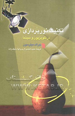 کتاب تکنیک نورپردازی در تلویزیون و سینما اثر جرالد میلرسون