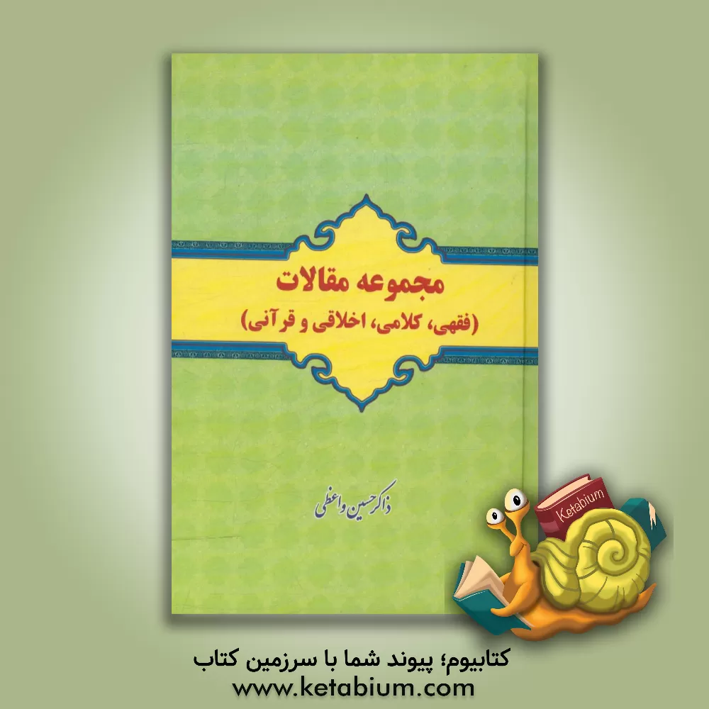 کتاب مجموعه مقالات (فقهی، کلامی، اخلاقی و قرآنی) اثر ذاکرحسین واعظی
