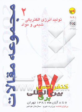 کتاب مجموعه مقالات PSC 2002 هفدهمین کنفرانس بین المللی برق ...: شیمی و متالورژی، تولید انرژی الکتریکی اثر دبیرخانه‌کنفرانس‌بین‌المللی‌برق