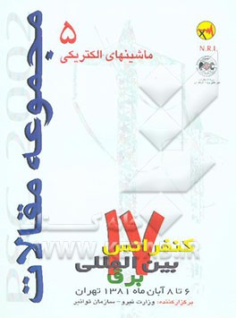 کتاب مجموعه مقالات PSC 2002 هفدهمین کنفرانس بین المللی برق ...: ماشین های الکتریکی اثر دبیرخانه‌کنفرانس‌بین‌المللی‌برق