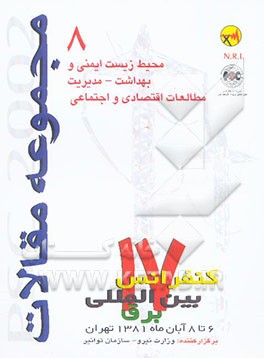 کتاب مجموعه مقالات PSC 2002 هفدهمین کنفرانس بین المللی برق ...: محیط زیست، ایمنی و بهداشت، مدیریت، ... اثر دبیرخانه‌کنفرانس‌بین‌المللی‌برق
