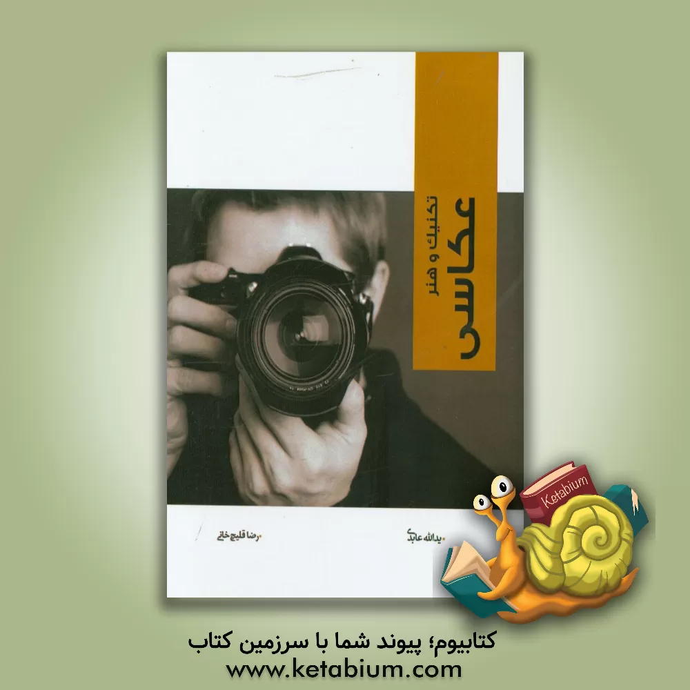 کتاب تکنیک و هنر عکاسی اثر رضا قلیچ‌خانی
