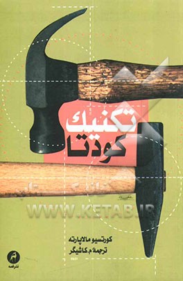 کتاب تکنیک کودتا اثر کورتسیو مالاپارته