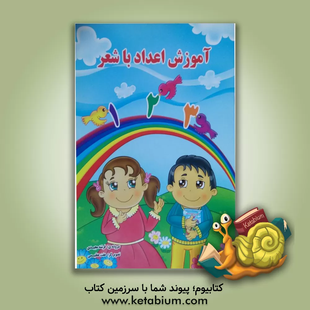 کتاب آموزش اعداد با شعر اثر فرشته مجیدی