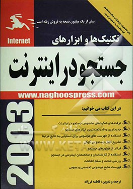 کتاب تکنیک ها و ابزارهای جستجو در اینترنت: برای دانشجویان، اساتید دانشگاهها، پژوهشگران و تمامی علاقمندان به جستجو در اینترنت اثر فاطمه فرزانه