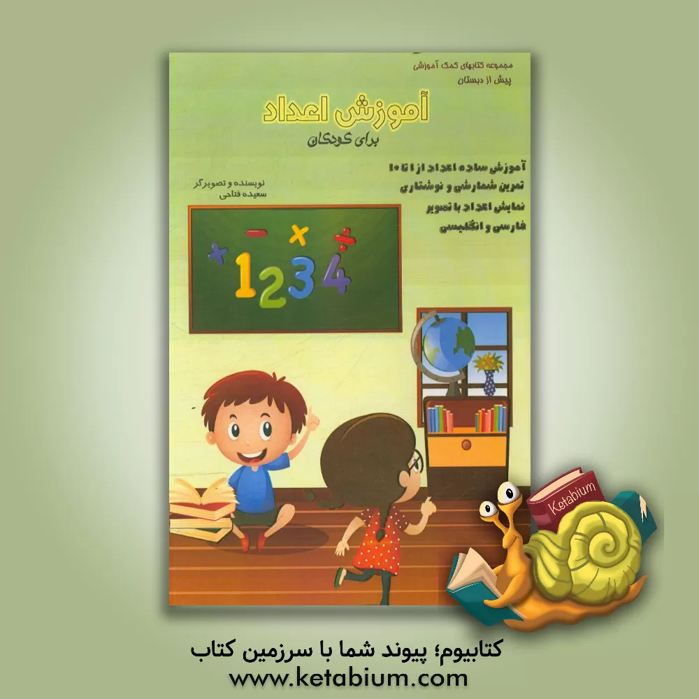کتاب آموزش اعداد برای کودکان اثر سعیده فتاحی