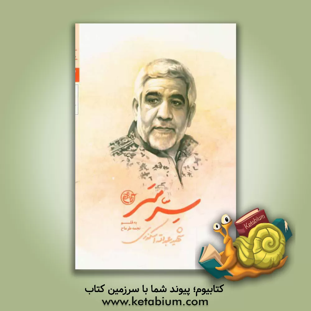 کتاب سر سر: شهید عبدالله اسکندری اثر نجمه طرماح