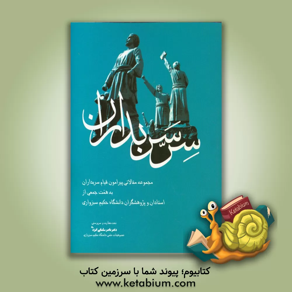 کتاب سر سربداران: مجموعه مقالاتی پیرامون قیام سربداران اثر ناصر سلمانی‌ایزدی