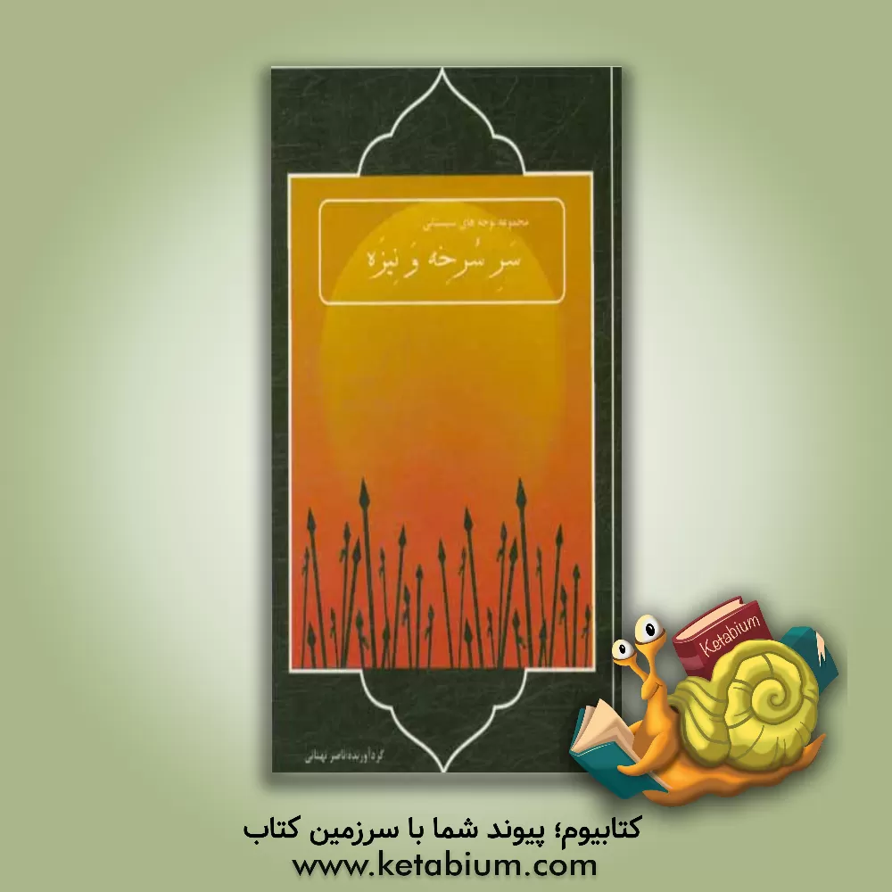 کتاب سر سرخه و نیزه |اثر ناصر نهتانی