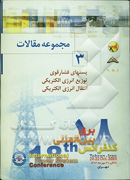 کتاب مجموعه مقالات PSC 2003 هجدهمین کنفرانس بین المللی برق: 28 تا 30 مهر 1382 شرکت متن تهران - ایران: پست های فشار قوی، توزیع انرژی الکتریکی، انتقال انرژی اثر دبیرخانه‌کنفرانس‌بین‌المللی‌برق