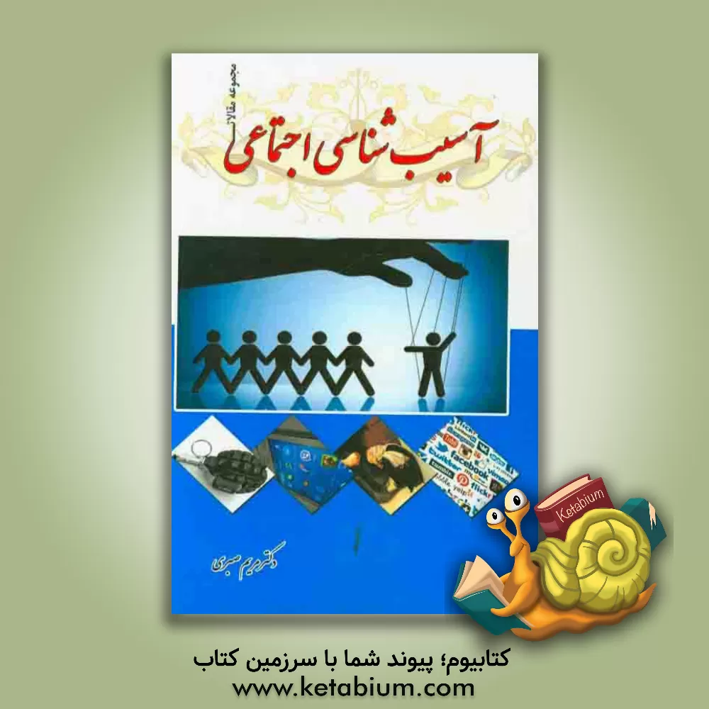 کتاب مجموعه مقالات آسیب شناسی اجتماعی اثر مریم صبری