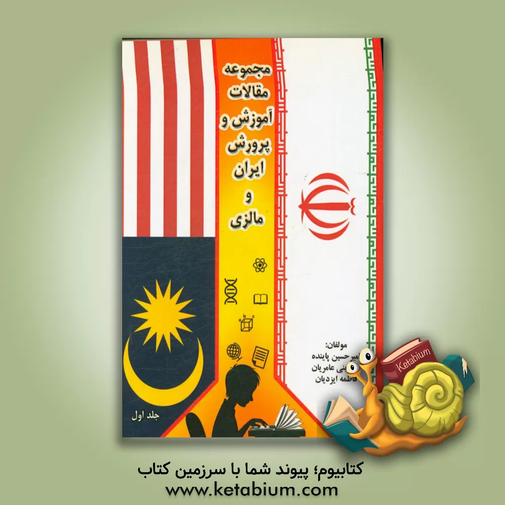 کتاب مجموعه مقالات آموزش و پرورش ایران و مالزی اثر فاطمه ایزدیان