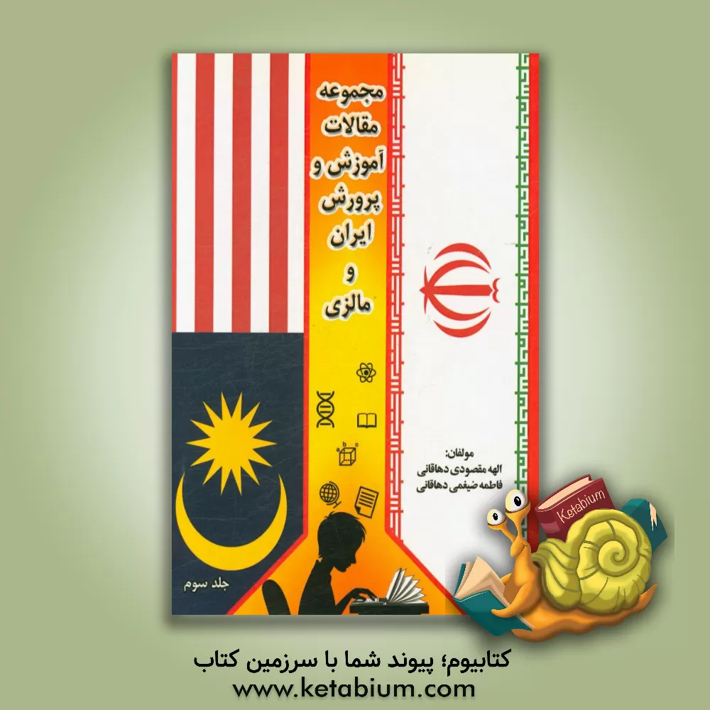 کتاب مجموعه مقالات آموزش و پرورش ایران و مالزی اثر الهه مقصودی‌دهاقانی