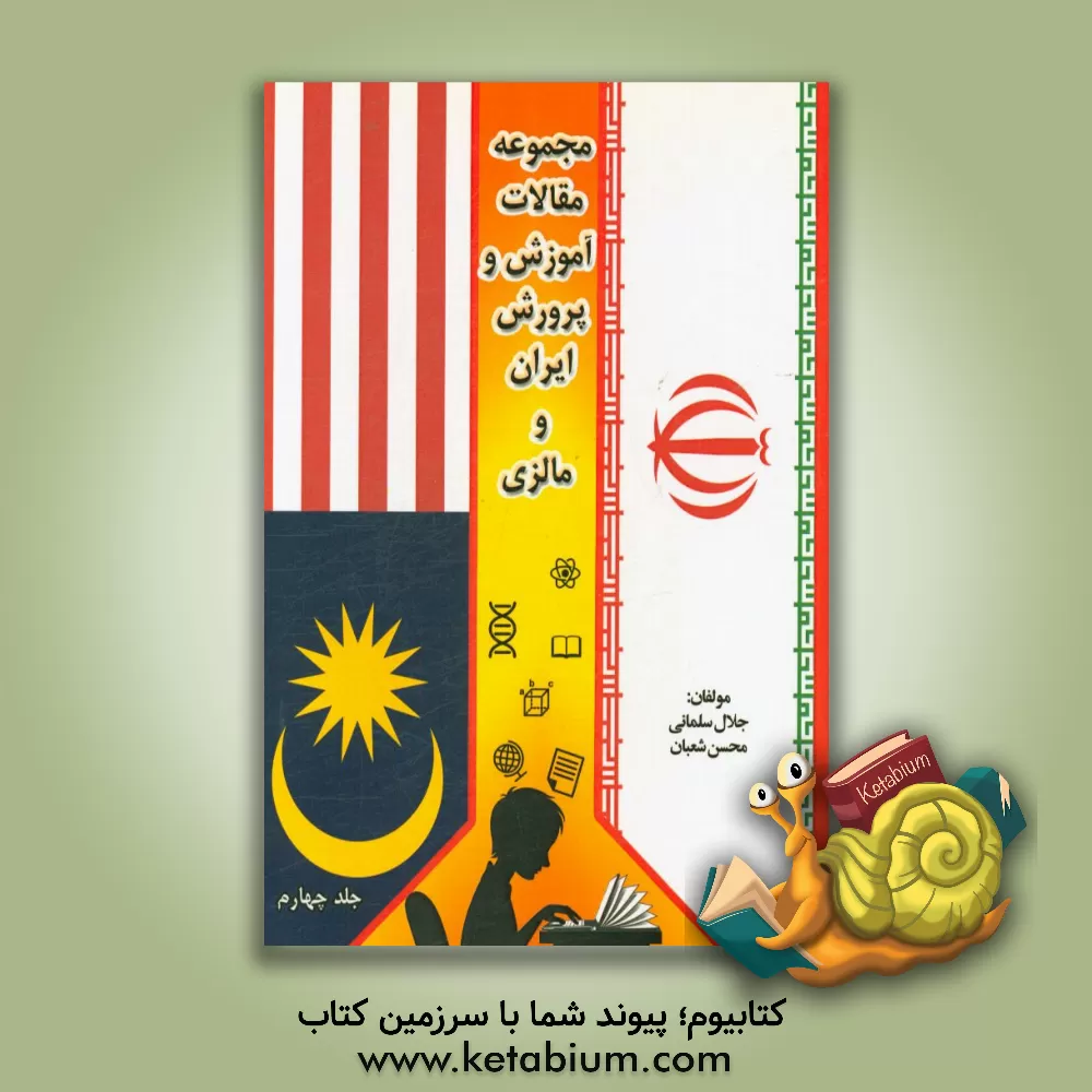 کتاب مجموعه مقالات آموزش و پرورش ایران و مالزی اثر جلال سلمانی