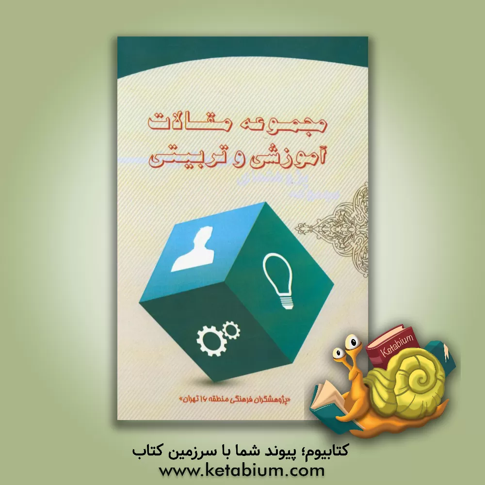 کتاب مجموعه مقالات آموزشی و تربیتی اثر پریوش رومینا