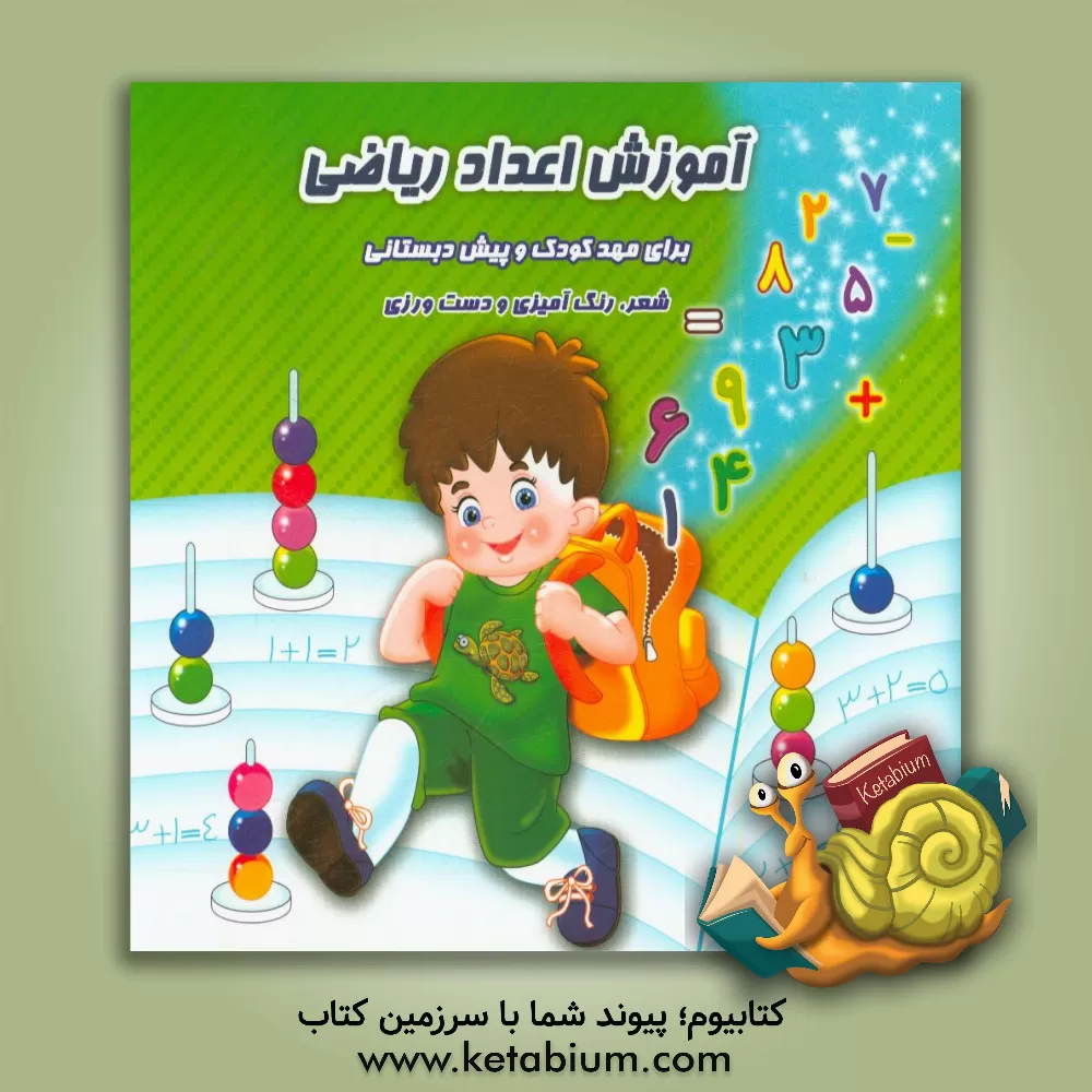 کتاب آموزش اعداد ریاضی (همراه با شعر و رنگ  آمیزی و دست ورزی) اثر محمدرضا نعمتی