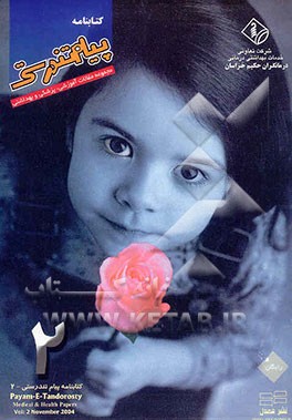 کتاب مجموعه مقالات آموزشی، پزشکی و بهداشتی اثر بهزاد علیزاده