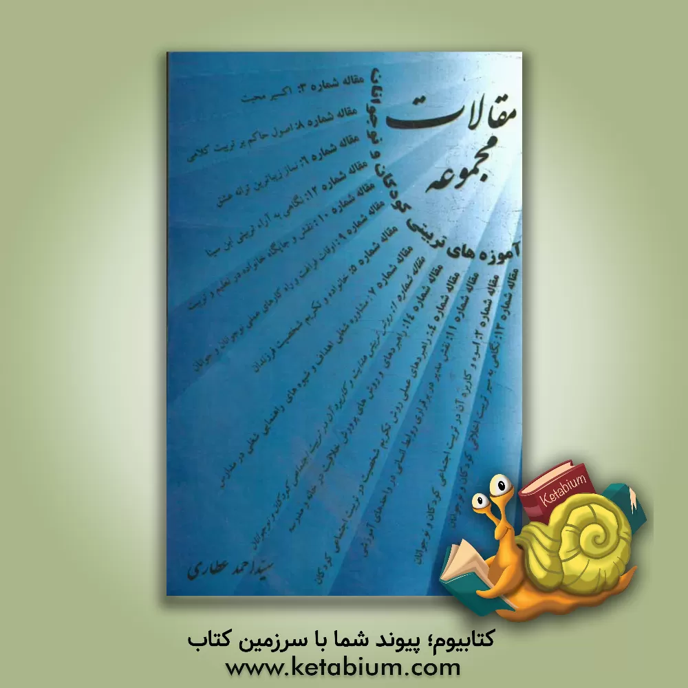 کتاب مجموعه مقالات آموزه های تربیتی کودکان و نوجوانان اثر سیداحمد عطاری