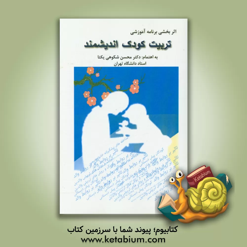 کتاب مجموعه مقالات اثربخشی برنامه آموزشی تربیت کودک اندیشمند اثر محسن شکوهی‌یکتا