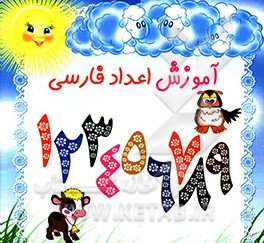 کتاب آموزش اعداد فارسی اثر طاهره وطن